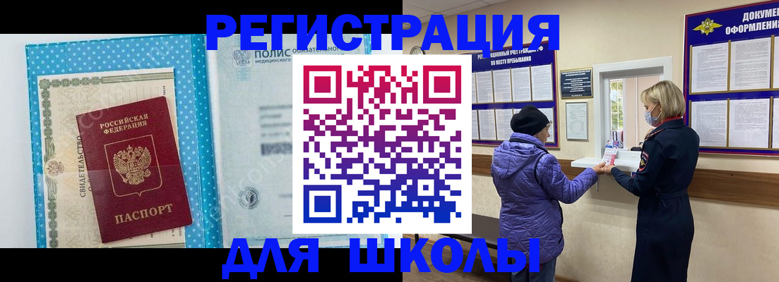 временная регистрация для школы в Пыть-Яхе